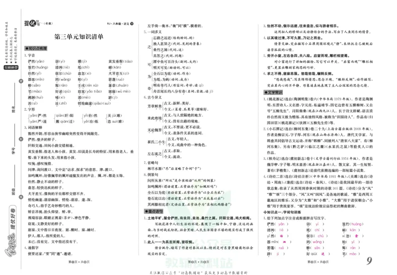 《金状元·提优好卷八年级下册语文人教版安徽专用教师用书_初中全科目同步习题+精品试卷（7-9年级）(1)_25秋初中语文《同步习题+精品试卷》_初中语文试卷7-9年级上册(1)_《提优好卷》》第10页预览