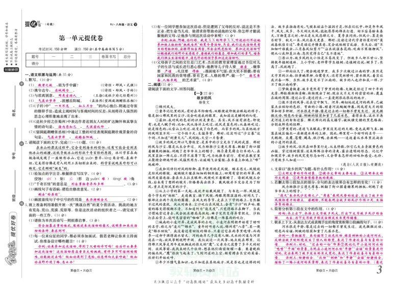 《金状元·提优好卷八年级下册语文人教版安徽专用教师用书_初中全科目同步习题+精品试卷（7-9年级）(1)_25秋初中语文《同步习题+精品试卷》_初中语文试卷7-9年级上册(1)_《提优好卷》》第4页预览