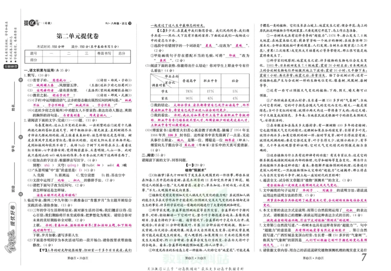 《金状元·提优好卷八年级下册语文人教版安徽专用教师用书_初中全科目同步习题+精品试卷（7-9年级）(1)_25秋初中语文《同步习题+精品试卷》_初中语文试卷7-9年级上册(1)_《提优好卷》》第8页预览