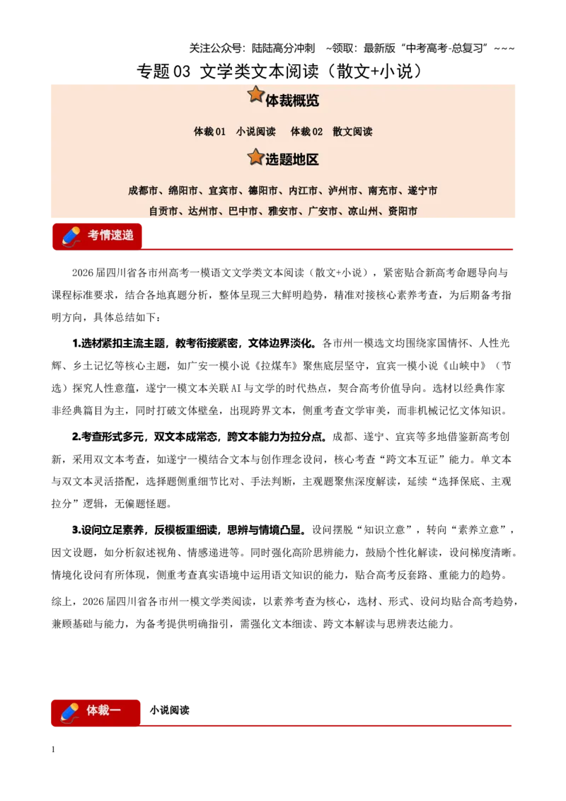 《专题03文学类文本阅读（小说+散文）（四川专用）（学生版）_专项复习_2026年-语文专项复习_2026年高考语文一模试题分类汇编（四川专用）-G175_2026版》第1页预览