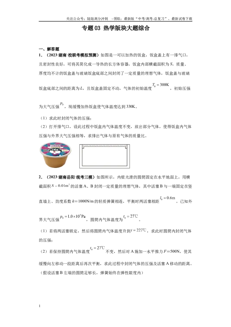 《专题03热学版块大题综合-（新高考湖南专用）学生版_04-物理-高考总复习_专项复习_2024年_2024年高考物理冲刺双一流之大题必刷满分冲刺多地区_资料》第1页预览