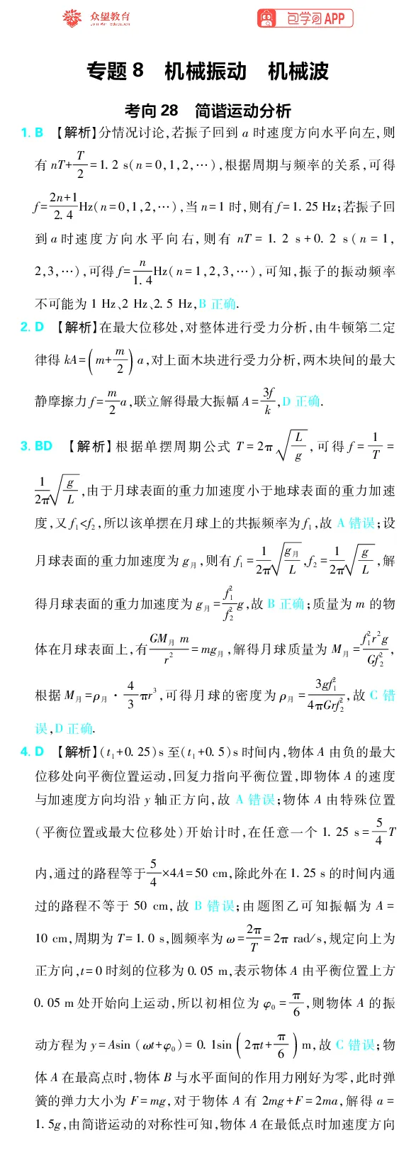 《专题8_小初高学习资料合集（每天更新）_2027版《高考上分攻略》数学+物理+生物+化学_2027版高中《必刷题》上分攻略（物理）_物理答案合集》第1页预览