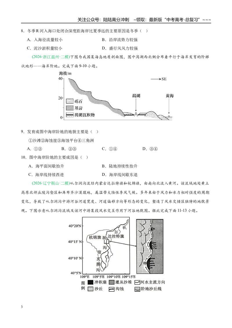《专题04地质地貌（4大考点）（学生版）_07-地理-高考总复习_专项复习_2026年-地理高考专项复习_2026年高考地理二模试题分类汇编（新高考专用）-G288_2026版》第3页预览