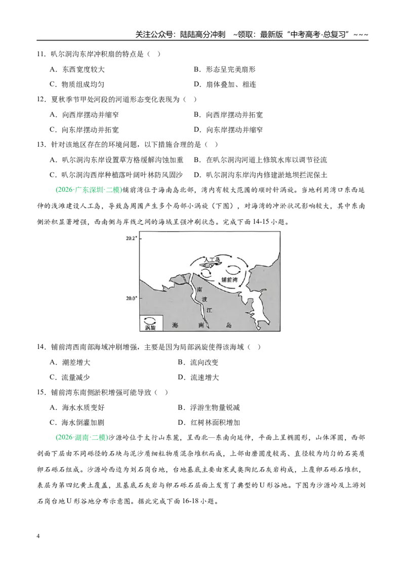 《专题04地质地貌（4大考点）（学生版）_07-地理-高考总复习_专项复习_2026年-地理高考专项复习_2026年高考地理二模试题分类汇编（新高考专用）-G288_2026版》第4页预览