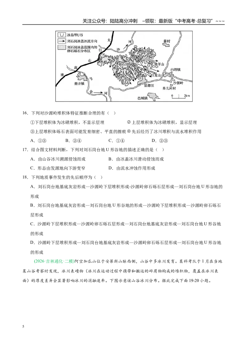 《专题04地质地貌（4大考点）（学生版）_07-地理-高考总复习_专项复习_2026年-地理高考专项复习_2026年高考地理二模试题分类汇编（新高考专用）-G288_2026版》第5页预览