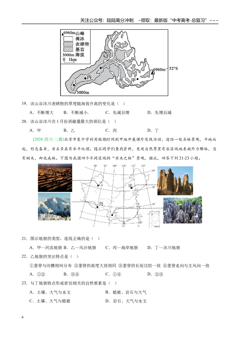 《专题04地质地貌（4大考点）（学生版）_07-地理-高考总复习_专项复习_2026年-地理高考专项复习_2026年高考地理二模试题分类汇编（新高考专用）-G288_2026版》第6页预览