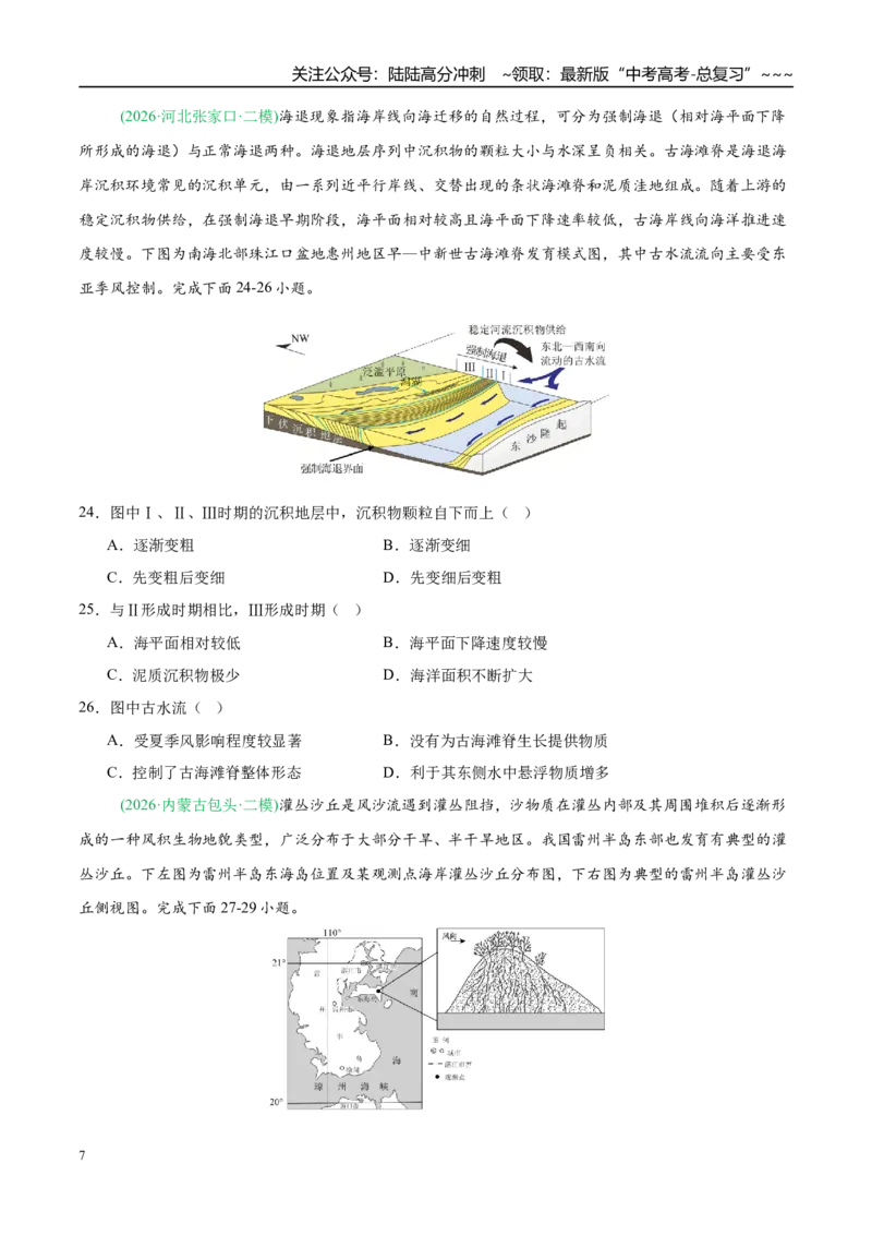 《专题04地质地貌（4大考点）（学生版）_07-地理-高考总复习_专项复习_2026年-地理高考专项复习_2026年高考地理二模试题分类汇编（新高考专用）-G288_2026版》第7页预览