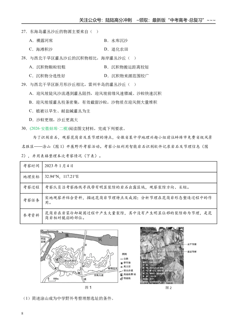 《专题04地质地貌（4大考点）（学生版）_07-地理-高考总复习_专项复习_2026年-地理高考专项复习_2026年高考地理二模试题分类汇编（新高考专用）-G288_2026版》第8页预览