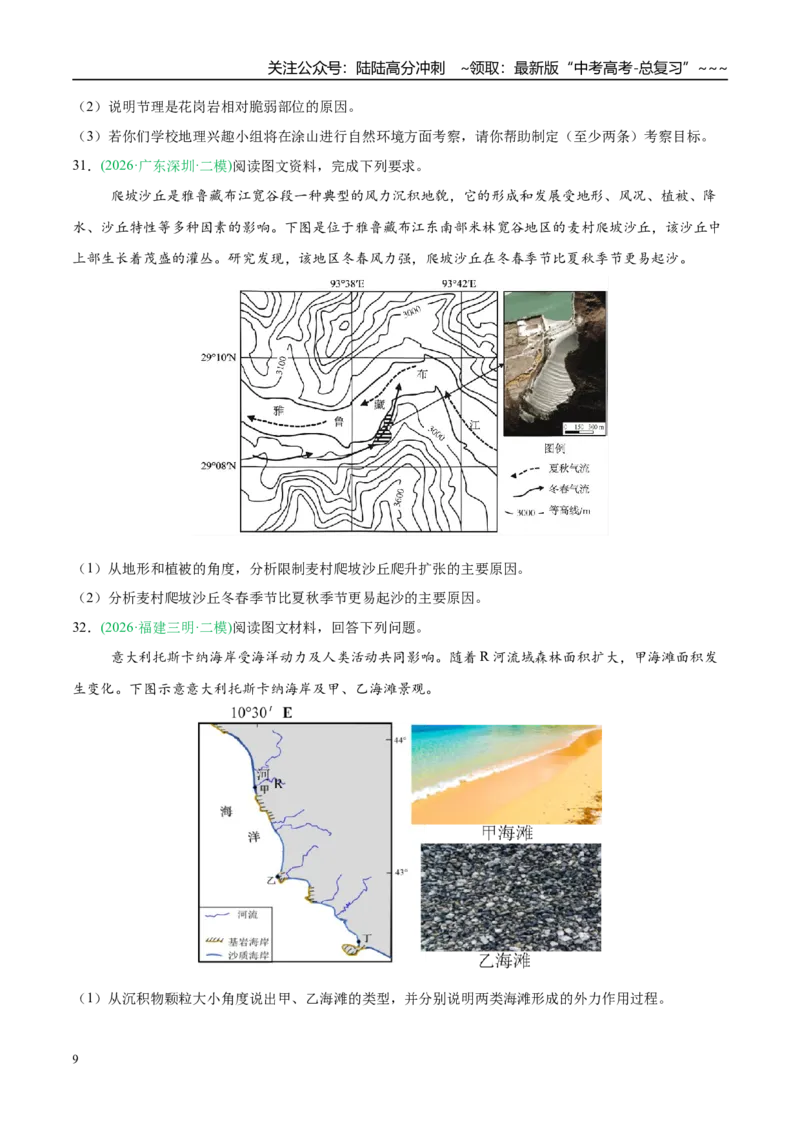 《专题04地质地貌（4大考点）（学生版）_07-地理-高考总复习_专项复习_2026年-地理高考专项复习_2026年高考地理二模试题分类汇编（新高考专用）-G288_2026版》第9页预览