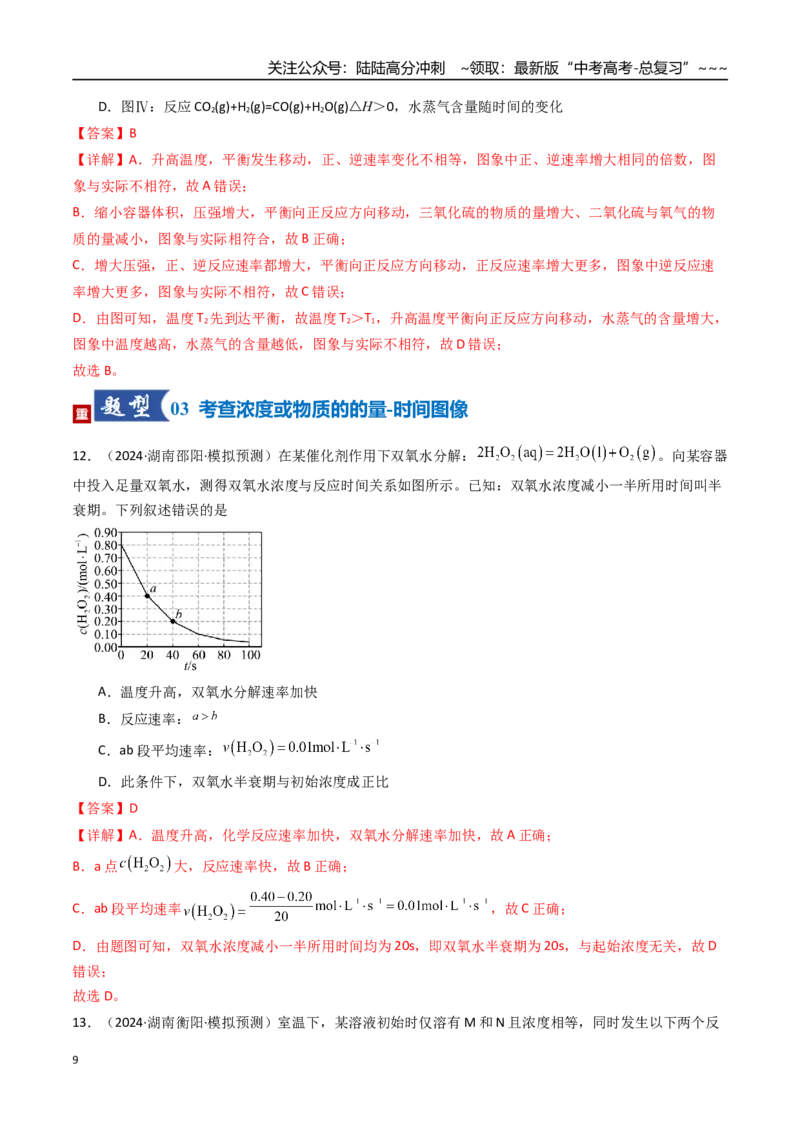 《第05讲化学反应速率与化学平衡图像（专项训练）（湖南专用）（教师版）_05-化学-高考总复习_一轮复习_2026年-化学高考一轮复习_2026年高考化学一轮课件+讲义+练习（湖南专用）-G331》第9页预览