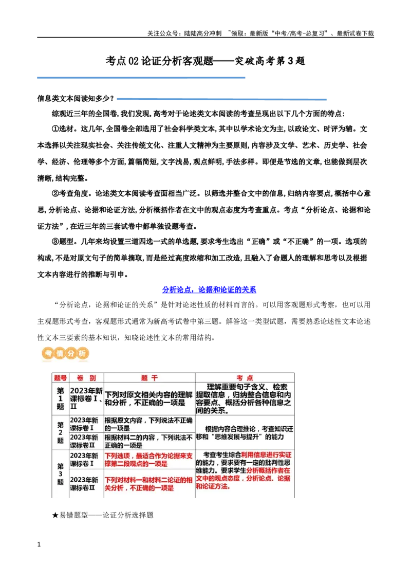《专题02论证分析客观题（讲义）（原卷版）-2024年高考语文二轮复习讲练测（新教材新高考）_二轮复习_2024年_2024年高考语文二轮复习讲练测（新教材新高考）_配套讲义》第1页预览