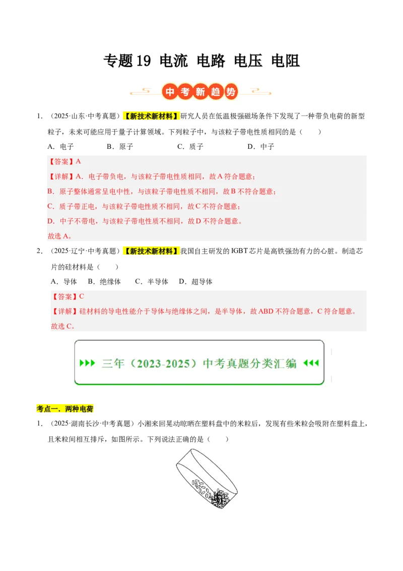 《专题19电流电路电压电阻（解析版）_小初高学习资料合集（每天更新）_2023-2025三年中考真题分类汇编_三年真题分类汇编中考物理26年》第1页预览