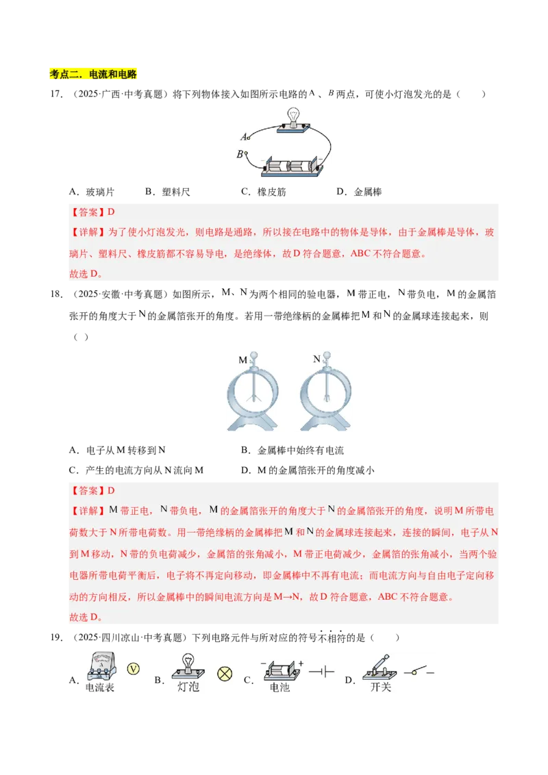 《专题19电流电路电压电阻（解析版）_小初高学习资料合集（每天更新）_2023-2025三年中考真题分类汇编_三年真题分类汇编中考物理26年》第9页预览