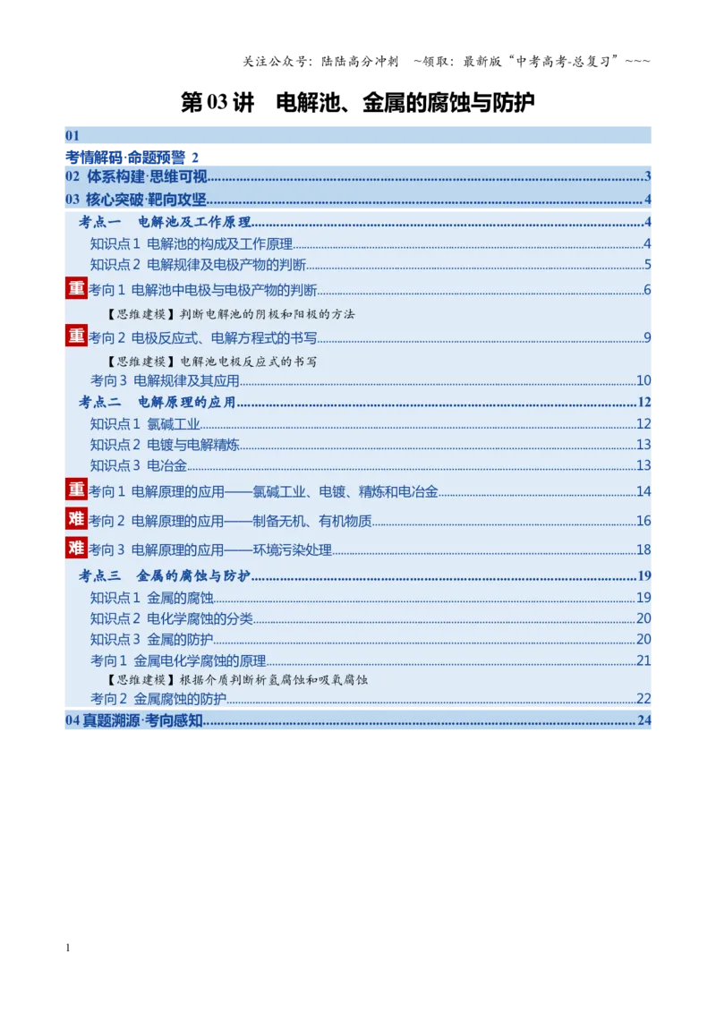 《第03讲电解池、金属的腐蚀与防护（教师版）_05-化学-高考总复习_一轮复习_2026年-化学高考一轮复习_2026年高考化学一轮课件+讲义+练习（四川专用）-G335》第1页预览