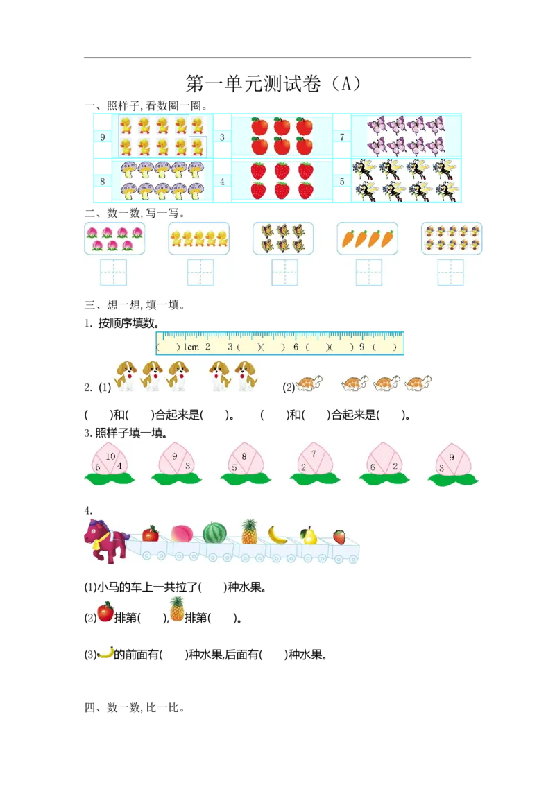 《一（上）54制青岛版数学第一单元测试卷.1_小学1-6年级全科全套_1-6年级全科上册_一年级_数学_A一年级数学（青岛五四版）_青岛五四数学一上单元测试》第1页预览