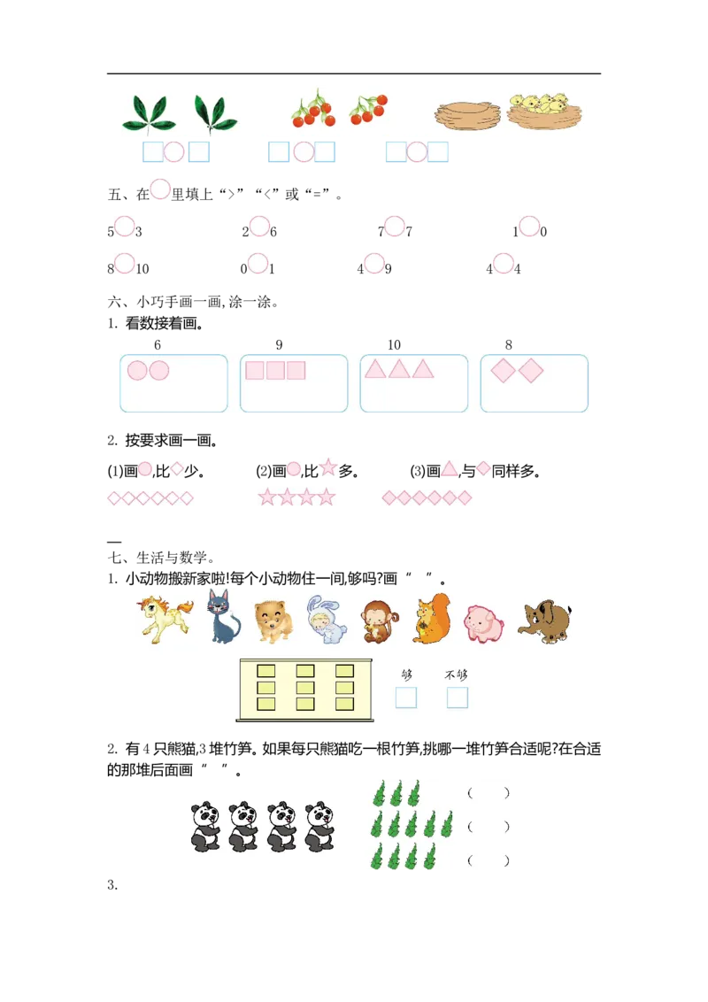 《一（上）54制青岛版数学第一单元测试卷.1_小学1-6年级全科全套_1-6年级全科上册_一年级_数学_A一年级数学（青岛五四版）_青岛五四数学一上单元测试》第2页预览
