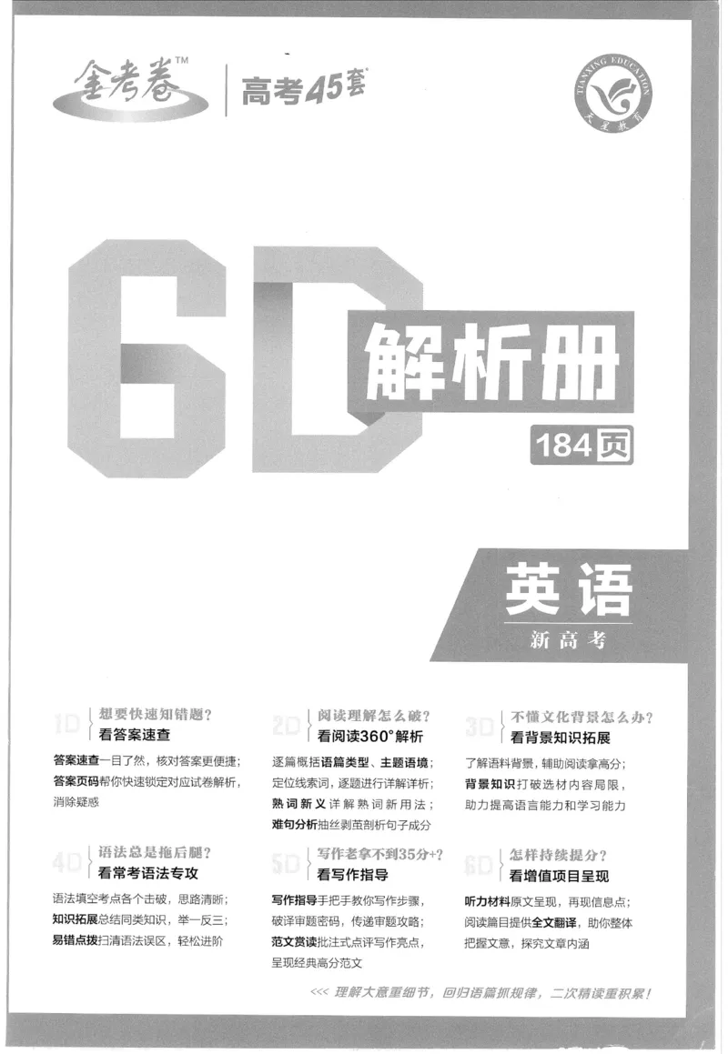 《金考卷优秀模拟试卷汇编45套英语新高考解析册_12.2026年4月全国各地高考模拟卷_2026天星金考卷·优秀模拟试卷汇编45套_2023版》第1页预览