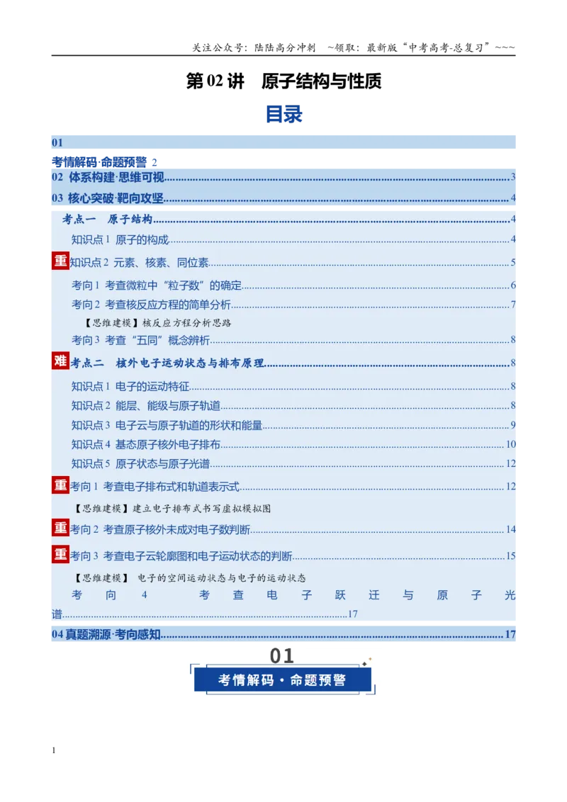 《第02讲原子结构与性质（复习讲义）（安徽专用）（学生版）_05-化学-高考总复习_一轮复习_2026年-化学高考一轮复习_2026年高考化学一轮课件+讲义+练习（安徽专用）-G326》第1页预览