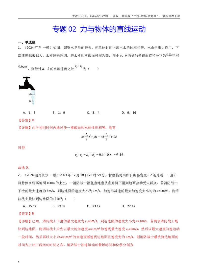 《专题01力与物体的直线运动（解析版）_04-物理-高考总复习_专项复习_2024年_2024届新高考物理冲刺专项训练300题_资料》第1页预览