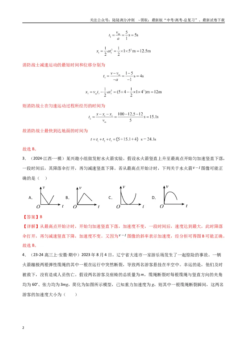 《专题01力与物体的直线运动（解析版）_04-物理-高考总复习_专项复习_2024年_2024届新高考物理冲刺专项训练300题_资料》第2页预览
