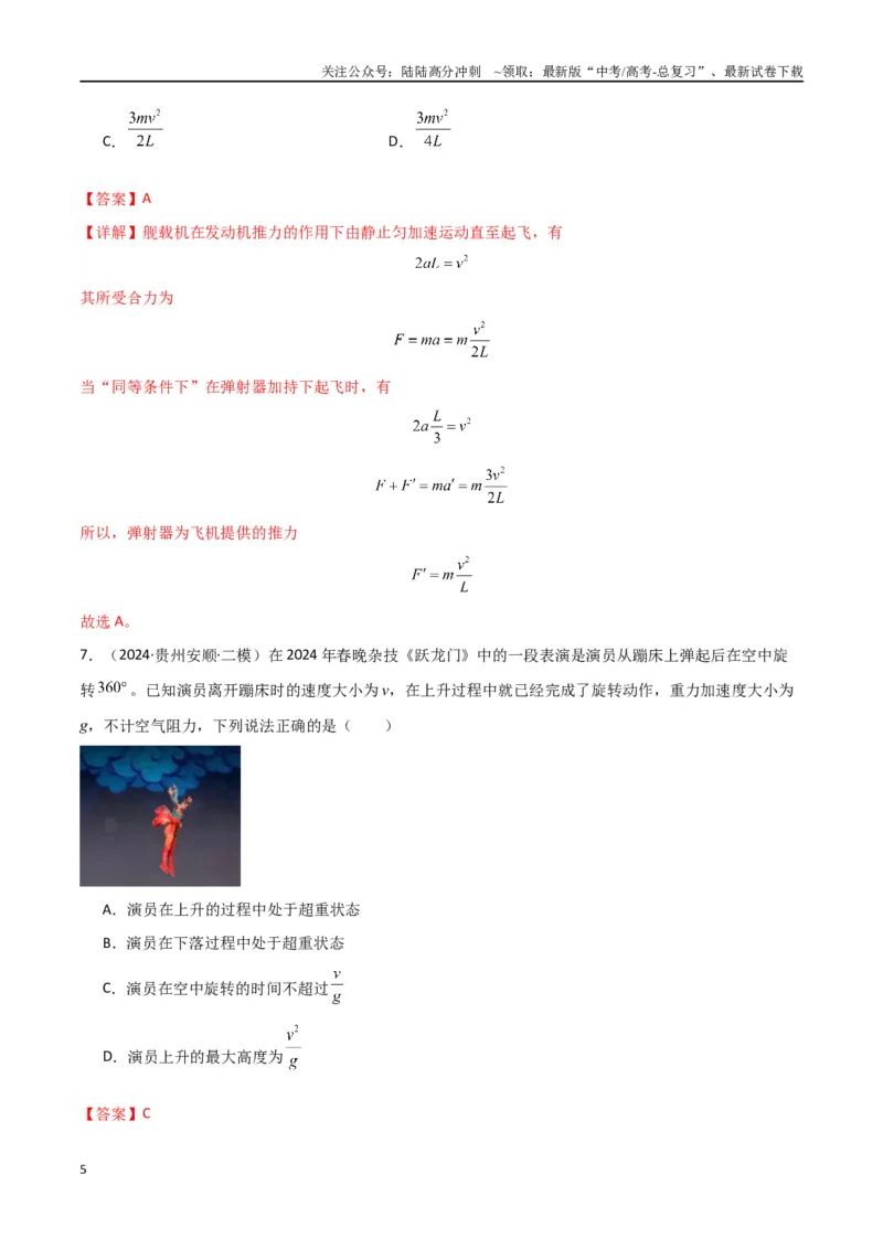《专题01力与物体的直线运动（解析版）_04-物理-高考总复习_专项复习_2024年_2024届新高考物理冲刺专项训练300题_资料》第5页预览