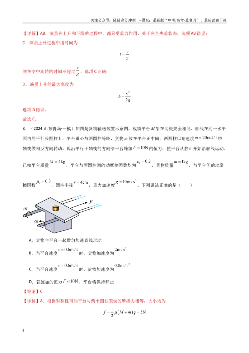 《专题01力与物体的直线运动（解析版）_04-物理-高考总复习_专项复习_2024年_2024届新高考物理冲刺专项训练300题_资料》第6页预览