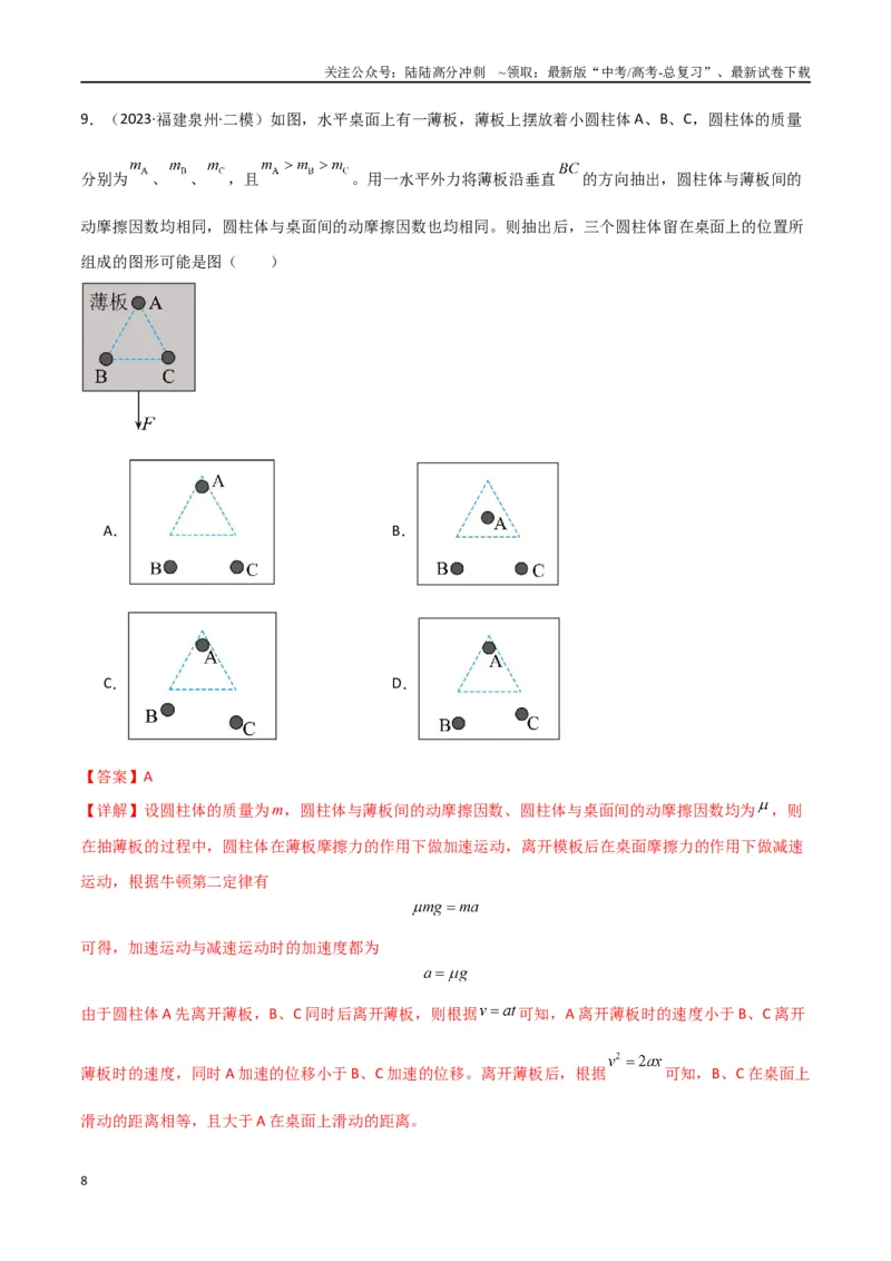 《专题01力与物体的直线运动（解析版）_04-物理-高考总复习_专项复习_2024年_2024届新高考物理冲刺专项训练300题_资料》第8页预览