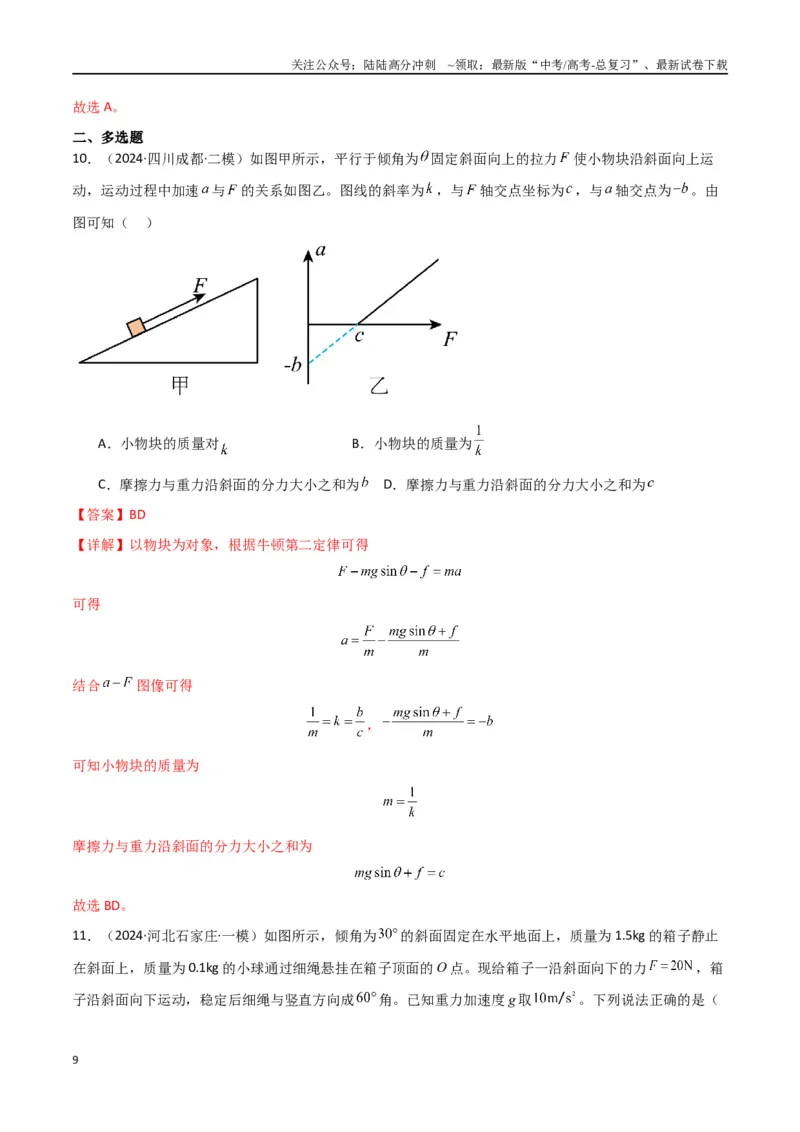 《专题01力与物体的直线运动（解析版）_04-物理-高考总复习_专项复习_2024年_2024届新高考物理冲刺专项训练300题_资料》第9页预览