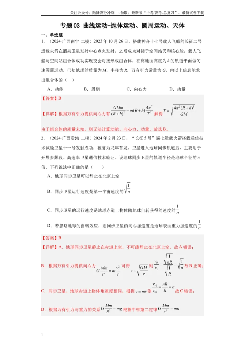 《专题03曲线运动-抛体运动、圆周运动、天体（解析版）_04-物理-高考总复习_专项复习_2025年_2024年高考二模试题分类汇编物理新七省专用》第1页预览