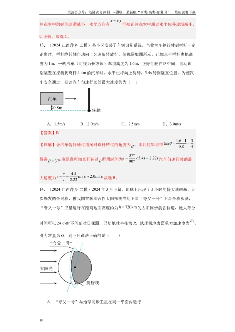 《专题03曲线运动-抛体运动、圆周运动、天体（解析版）_04-物理-高考总复习_专项复习_2025年_2024年高考二模试题分类汇编物理新七省专用》第10页预览