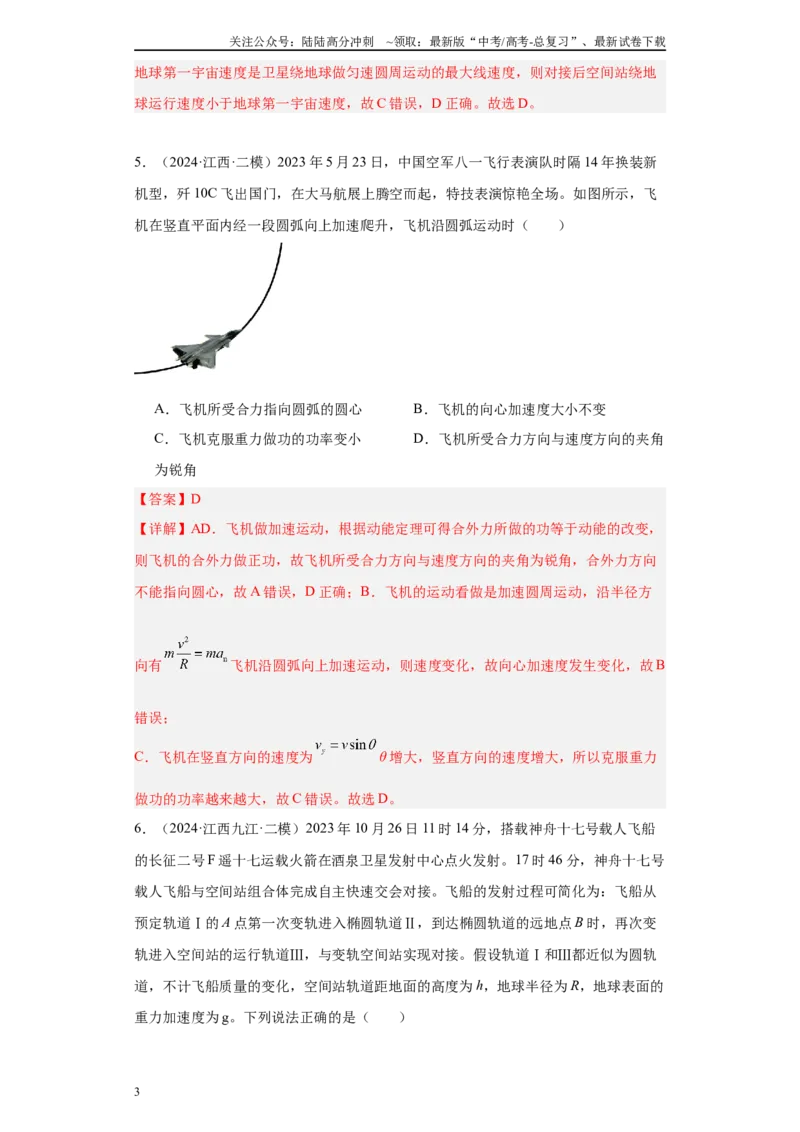 《专题03曲线运动-抛体运动、圆周运动、天体（解析版）_04-物理-高考总复习_专项复习_2025年_2024年高考二模试题分类汇编物理新七省专用》第3页预览