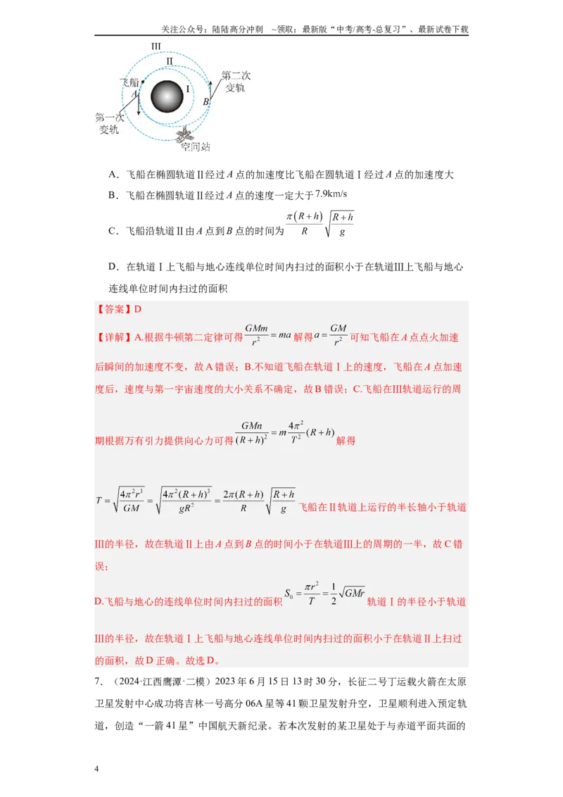 《专题03曲线运动-抛体运动、圆周运动、天体（解析版）_04-物理-高考总复习_专项复习_2025年_2024年高考二模试题分类汇编物理新七省专用》第4页预览