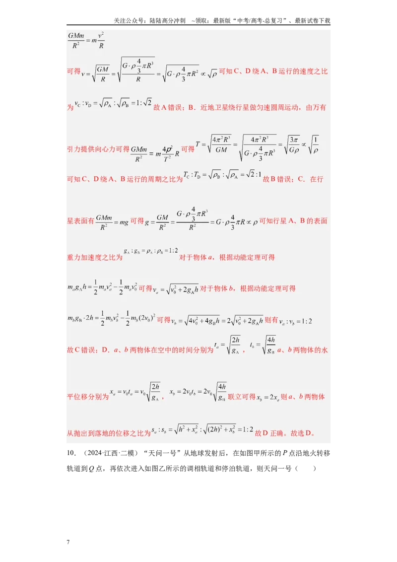 《专题03曲线运动-抛体运动、圆周运动、天体（解析版）_04-物理-高考总复习_专项复习_2025年_2024年高考二模试题分类汇编物理新七省专用》第7页预览