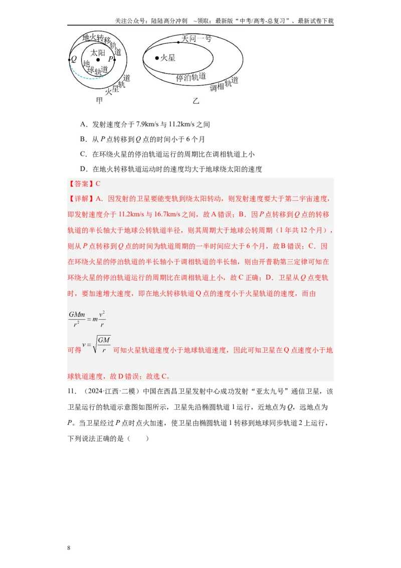 《专题03曲线运动-抛体运动、圆周运动、天体（解析版）_04-物理-高考总复习_专项复习_2025年_2024年高考二模试题分类汇编物理新七省专用》第8页预览
