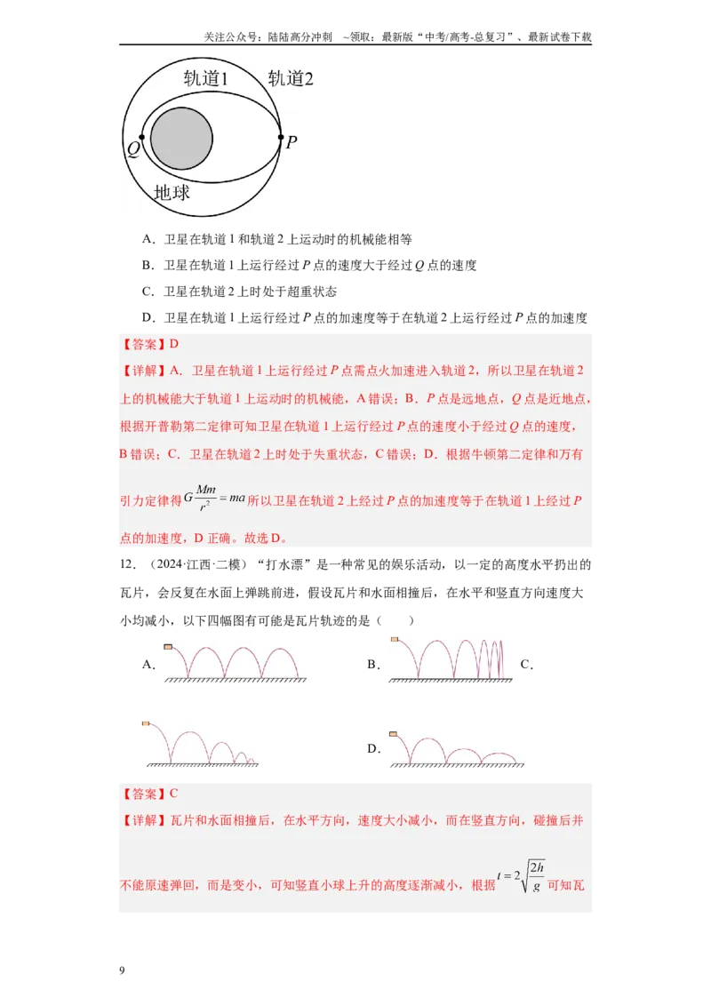 《专题03曲线运动-抛体运动、圆周运动、天体（解析版）_04-物理-高考总复习_专项复习_2025年_2024年高考二模试题分类汇编物理新七省专用》第9页预览