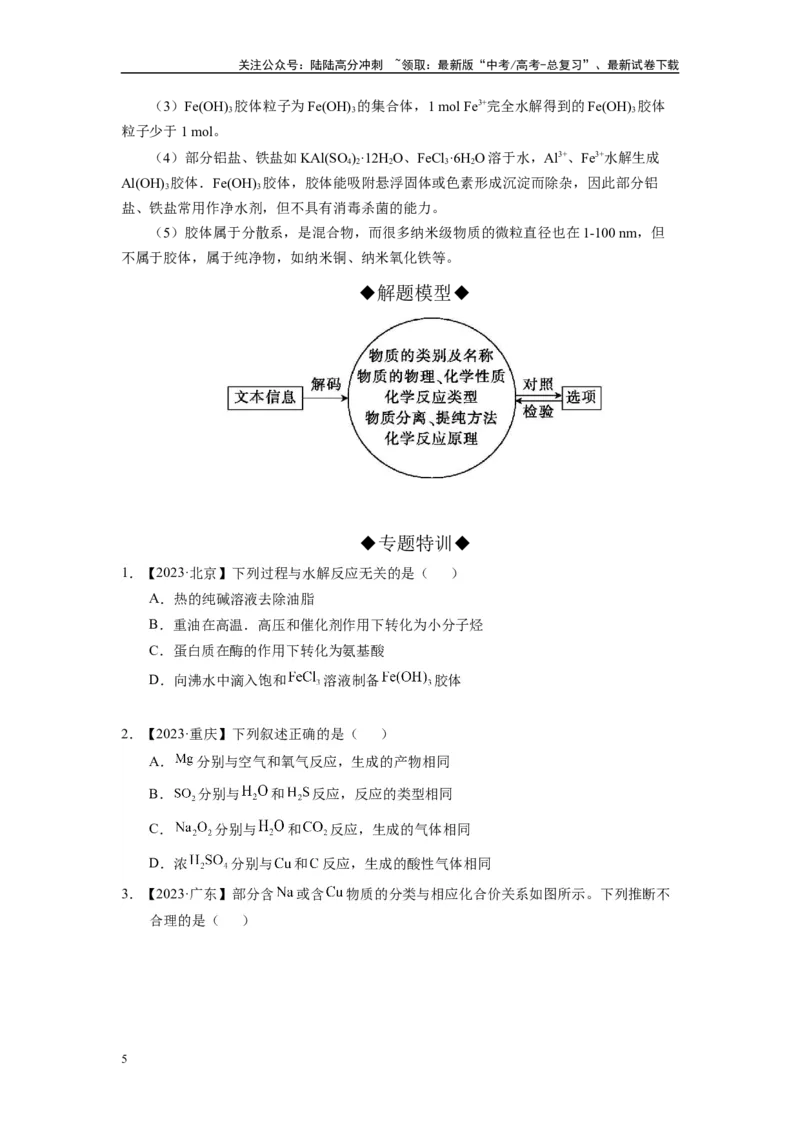 《第04讲专题四无机物的性质（附高考真题）-（新教材新高考）_05-化学-高考总复习_二轮复习_2024年_2024年高考化学二轮复习讲义高考真题新教材新高考_资料》第5页预览