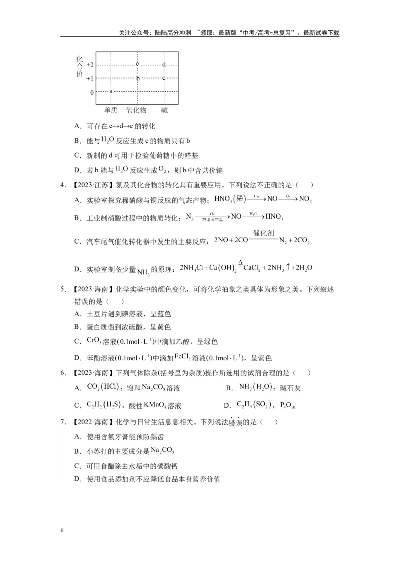 《第04讲专题四无机物的性质（附高考真题）-（新教材新高考）_05-化学-高考总复习_二轮复习_2024年_2024年高考化学二轮复习讲义高考真题新教材新高考_资料》第6页预览