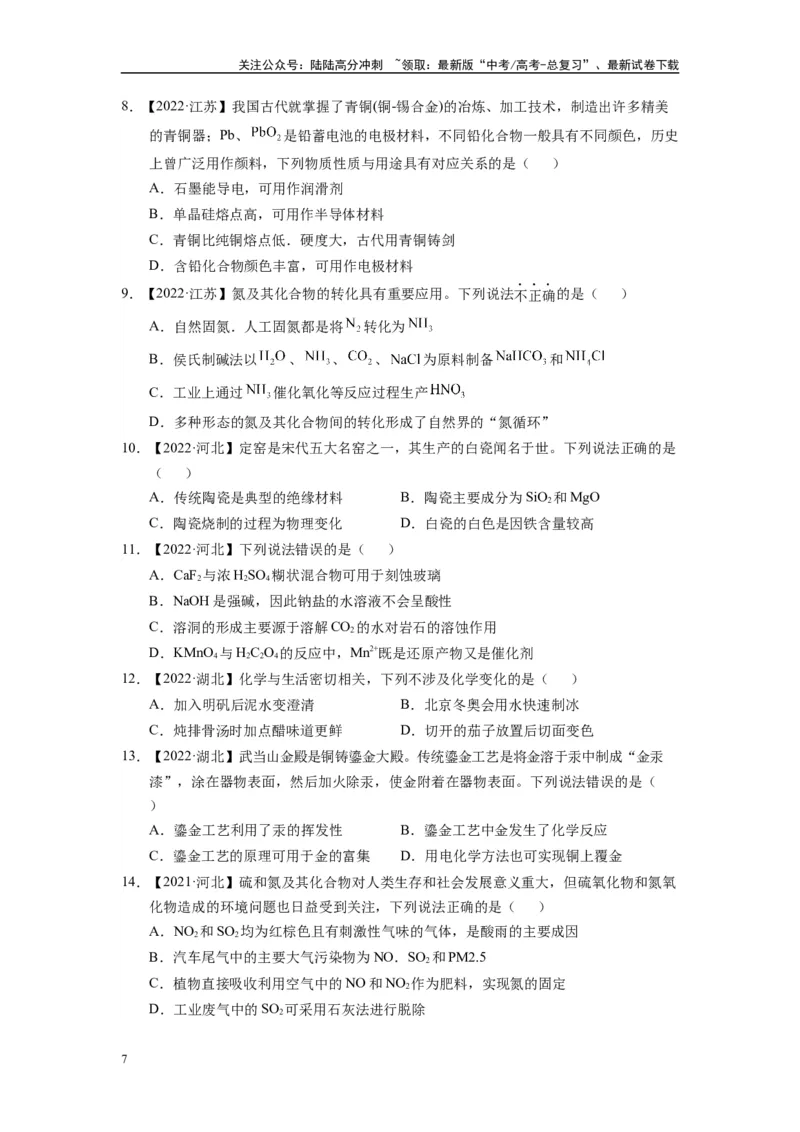 《第04讲专题四无机物的性质（附高考真题）-（新教材新高考）_05-化学-高考总复习_二轮复习_2024年_2024年高考化学二轮复习讲义高考真题新教材新高考_资料》第7页预览