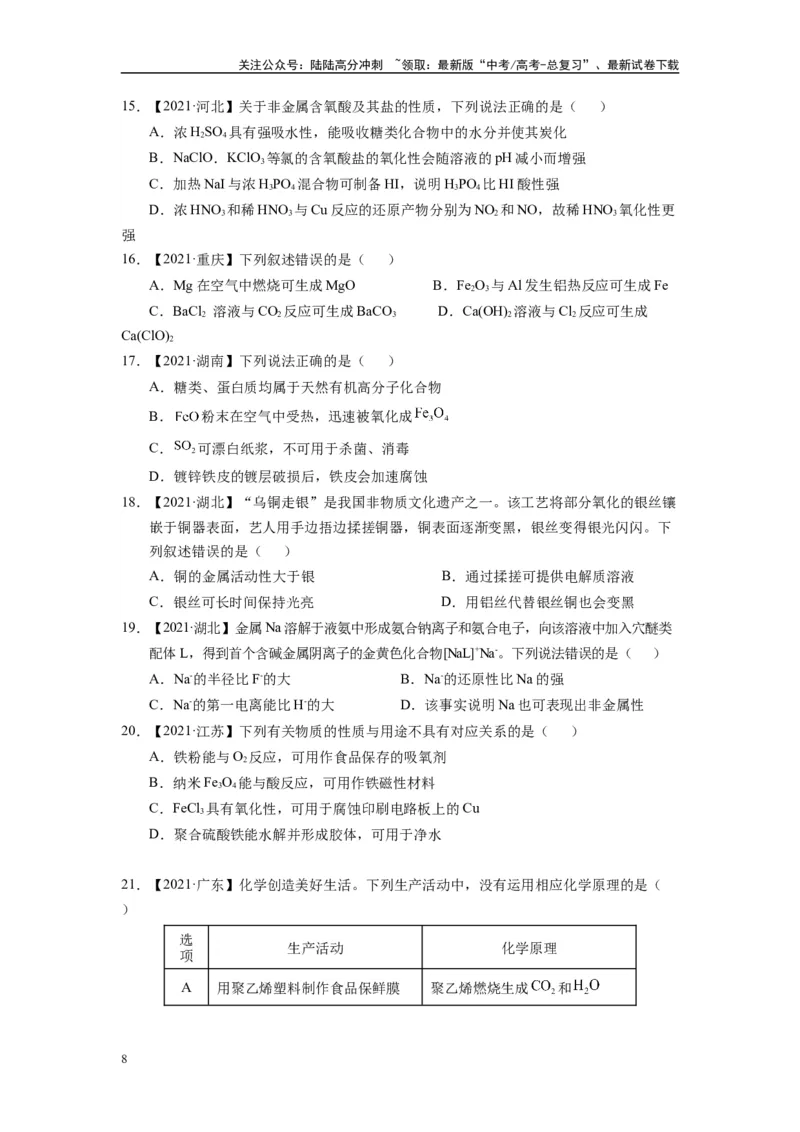 《第04讲专题四无机物的性质（附高考真题）-（新教材新高考）_05-化学-高考总复习_二轮复习_2024年_2024年高考化学二轮复习讲义高考真题新教材新高考_资料》第8页预览