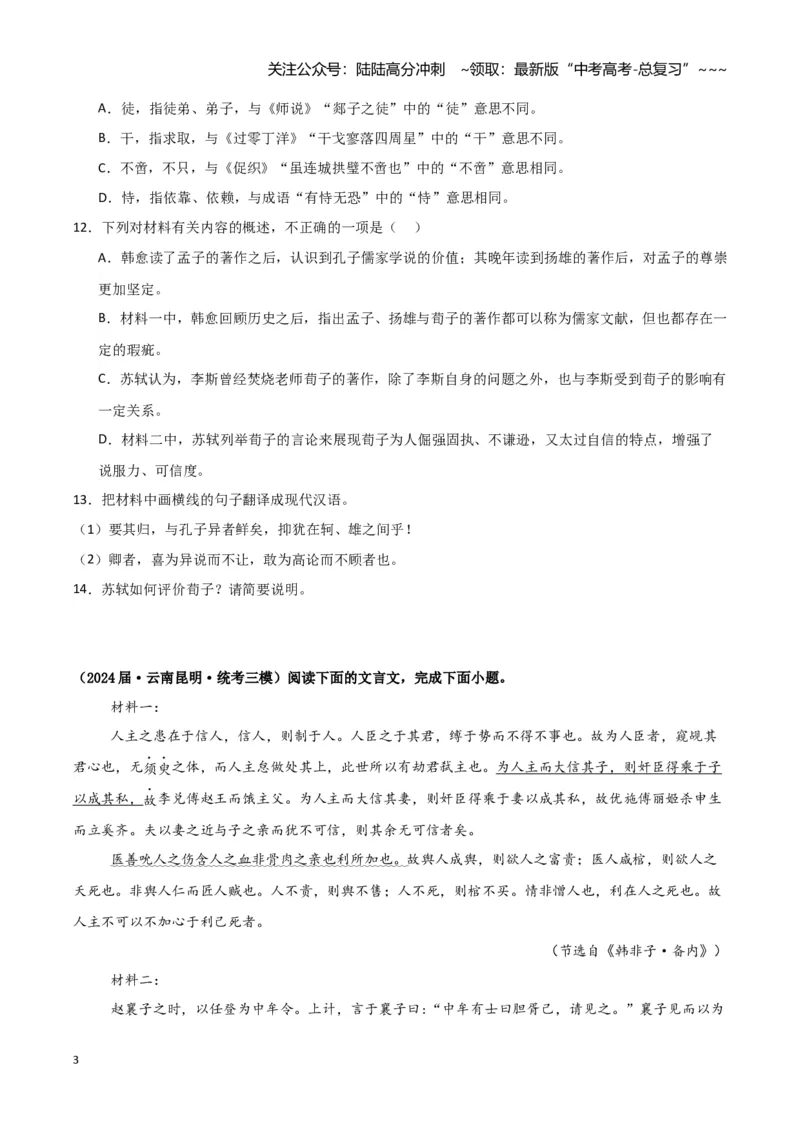 《专题03文言文阅读（学生版）（新高考通用）_专项复习_2026年-语文专项复习_2025年高考语文三模试题分类汇编（新高考通用）_2024版_新高考通用》第3页预览
