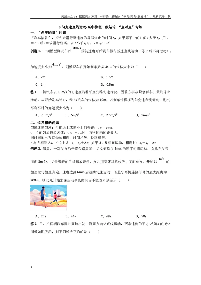 《专题03匀变速直线运动（原卷版）_04-物理-高考总复习_专项复习_2024年_2024年高三物理二级结论点对点专题练习题必刷题_资料》第1页预览