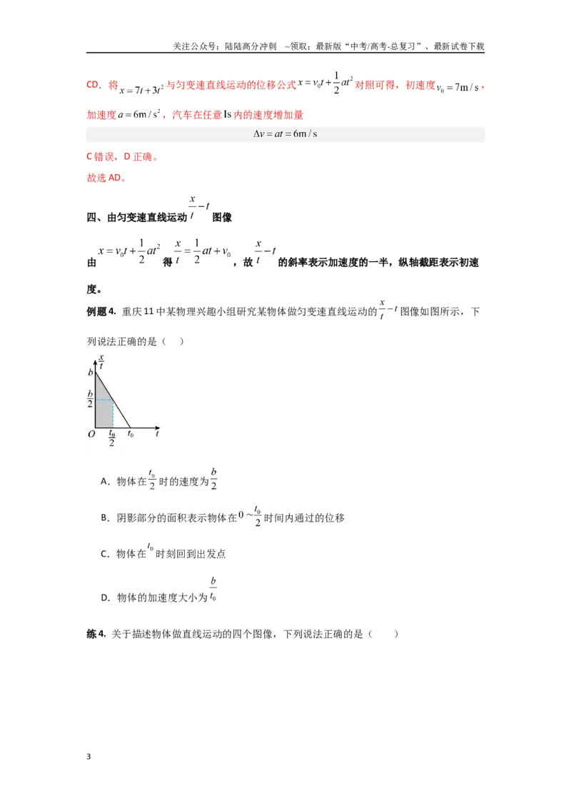 《专题03匀变速直线运动（原卷版）_04-物理-高考总复习_专项复习_2024年_2024年高三物理二级结论点对点专题练习题必刷题_资料》第3页预览