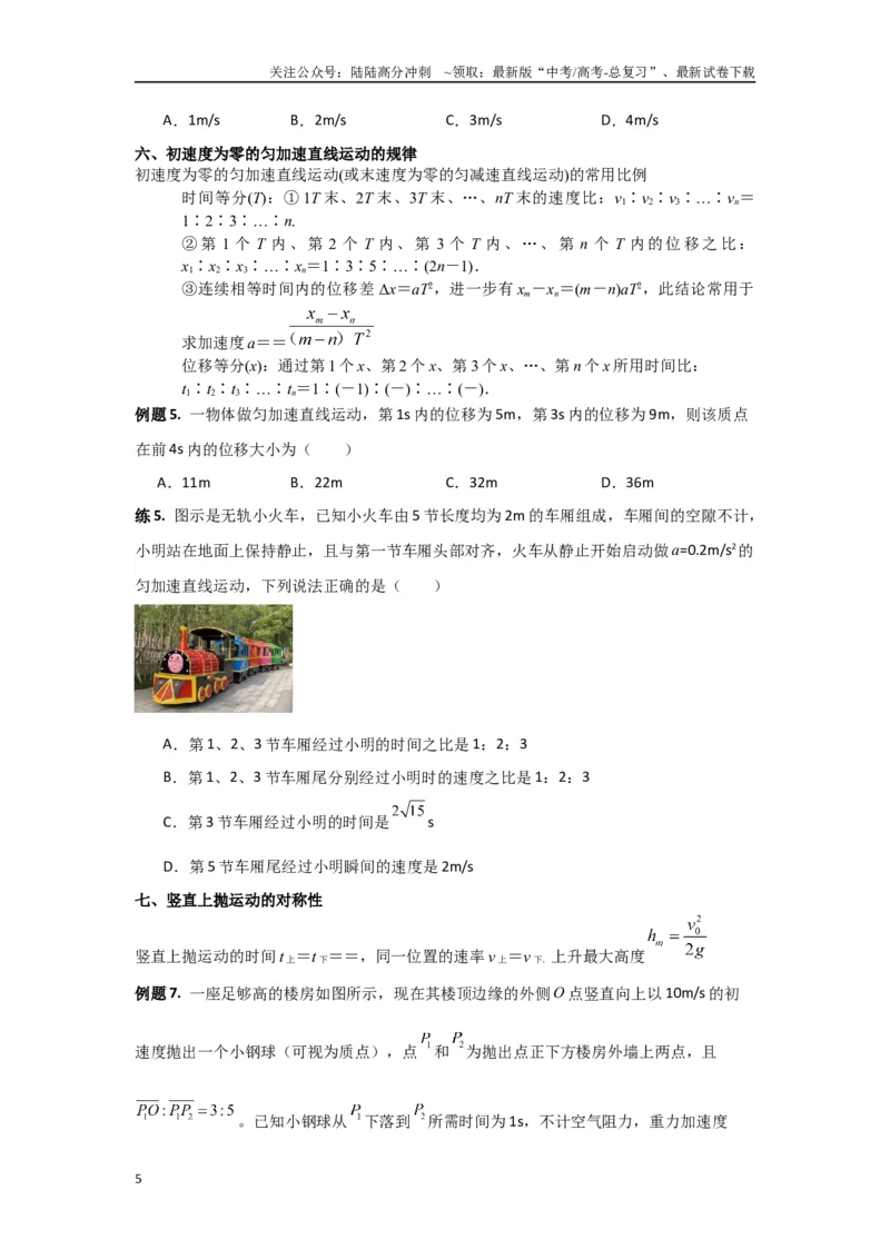 《专题03匀变速直线运动（原卷版）_04-物理-高考总复习_专项复习_2024年_2024年高三物理二级结论点对点专题练习题必刷题_资料》第5页预览