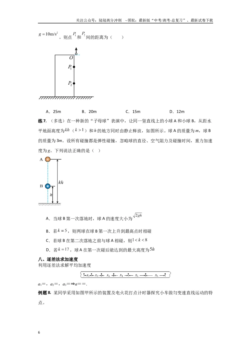 《专题03匀变速直线运动（原卷版）_04-物理-高考总复习_专项复习_2024年_2024年高三物理二级结论点对点专题练习题必刷题_资料》第6页预览