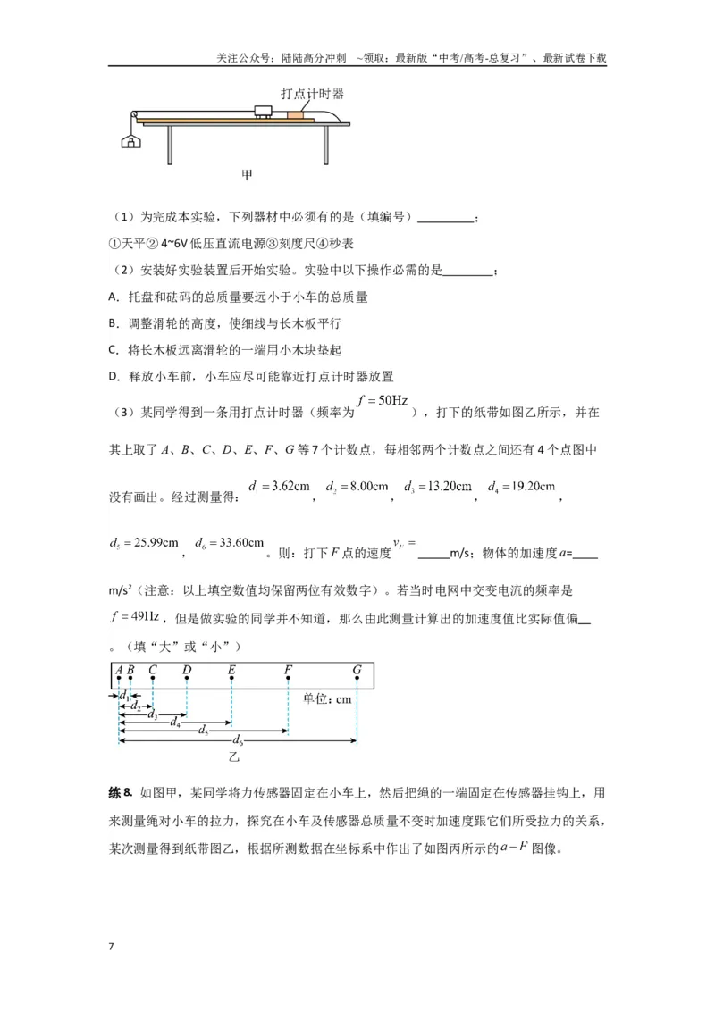 《专题03匀变速直线运动（原卷版）_04-物理-高考总复习_专项复习_2024年_2024年高三物理二级结论点对点专题练习题必刷题_资料》第7页预览