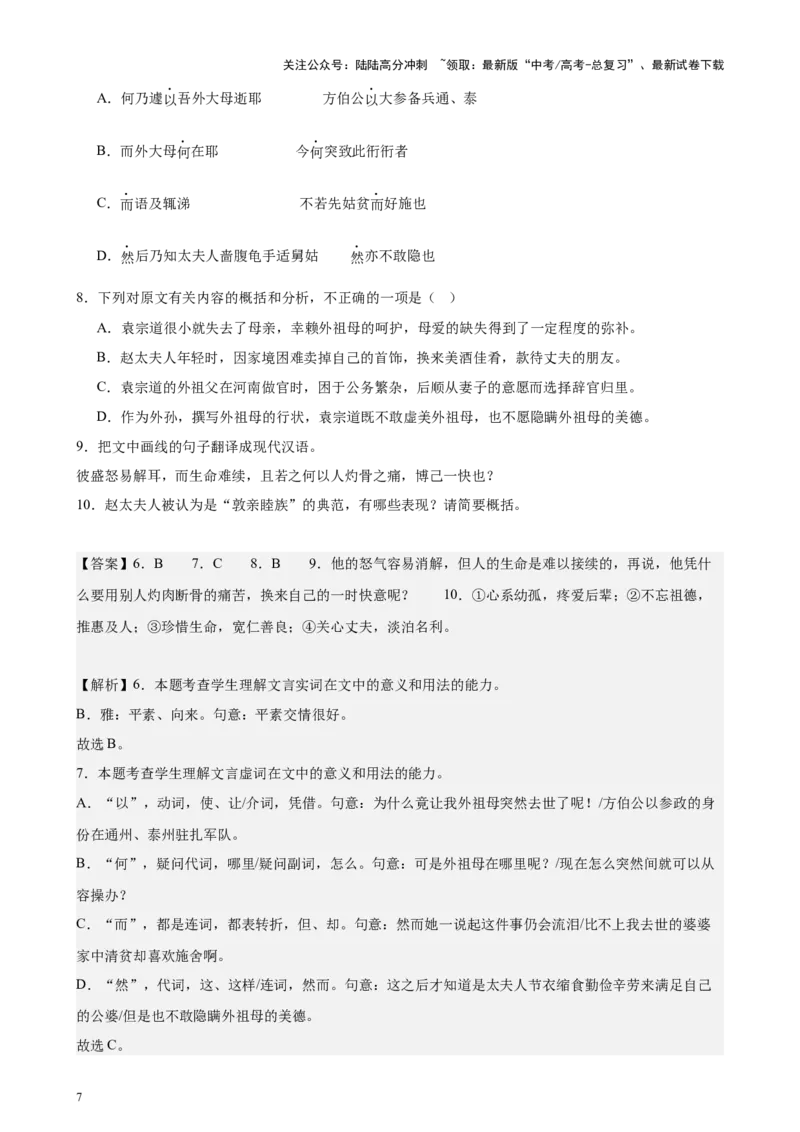 《专题02文言文阅读20题（百强校预测）（北京专用）-（解析版）_专项复习_2024年_2024年高考语文重点题型终极预测_资料_1-资料》第7页预览