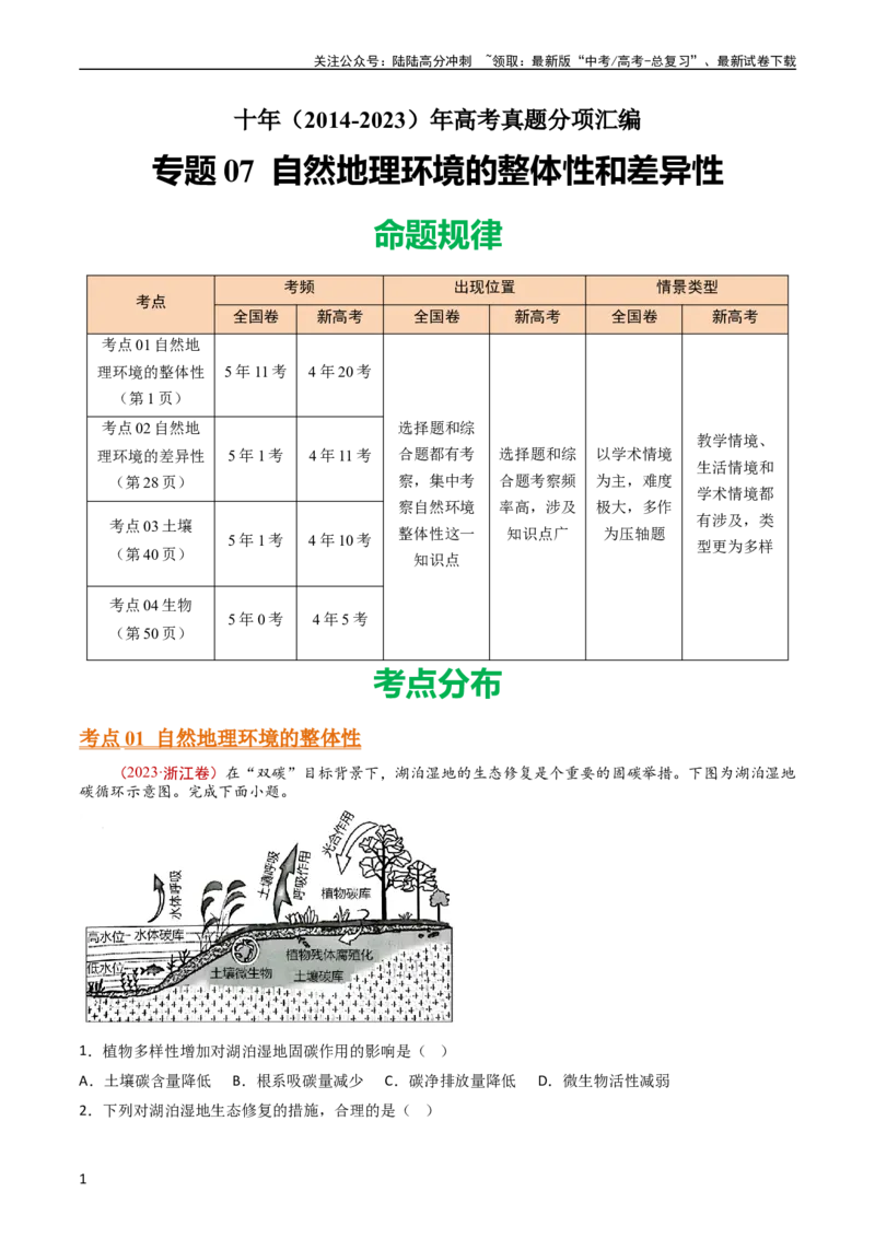 《专题07自然地理环境的整体性和差异性（学生版）_07-地理-高考总复习_专项复习_2025年_十年（2014-2023）高考地理真题分项汇编（全国通用）》第1页预览