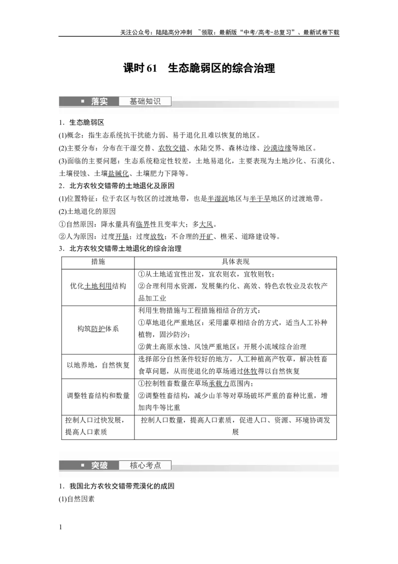 《2024年高考地理一轮复习（新人教版）第3部分　第2章　课时61　生态脆弱区的综合治理_07-地理-高考总复习_一轮复习_2024年_2024高考地理大一轮复习课件讲义新人教版知识总结_教师版》第1页预览