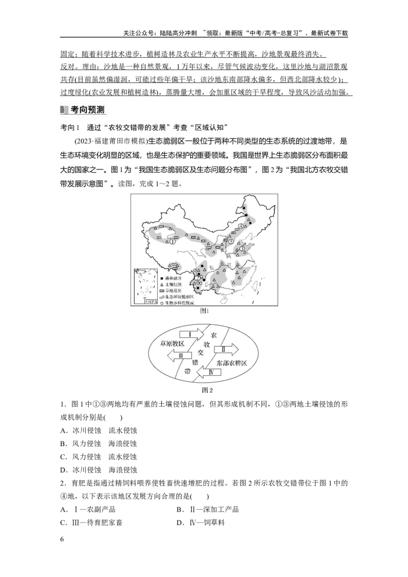 《2024年高考地理一轮复习（新人教版）第3部分　第2章　课时61　生态脆弱区的综合治理_07-地理-高考总复习_一轮复习_2024年_2024高考地理大一轮复习课件讲义新人教版知识总结_教师版》第6页预览