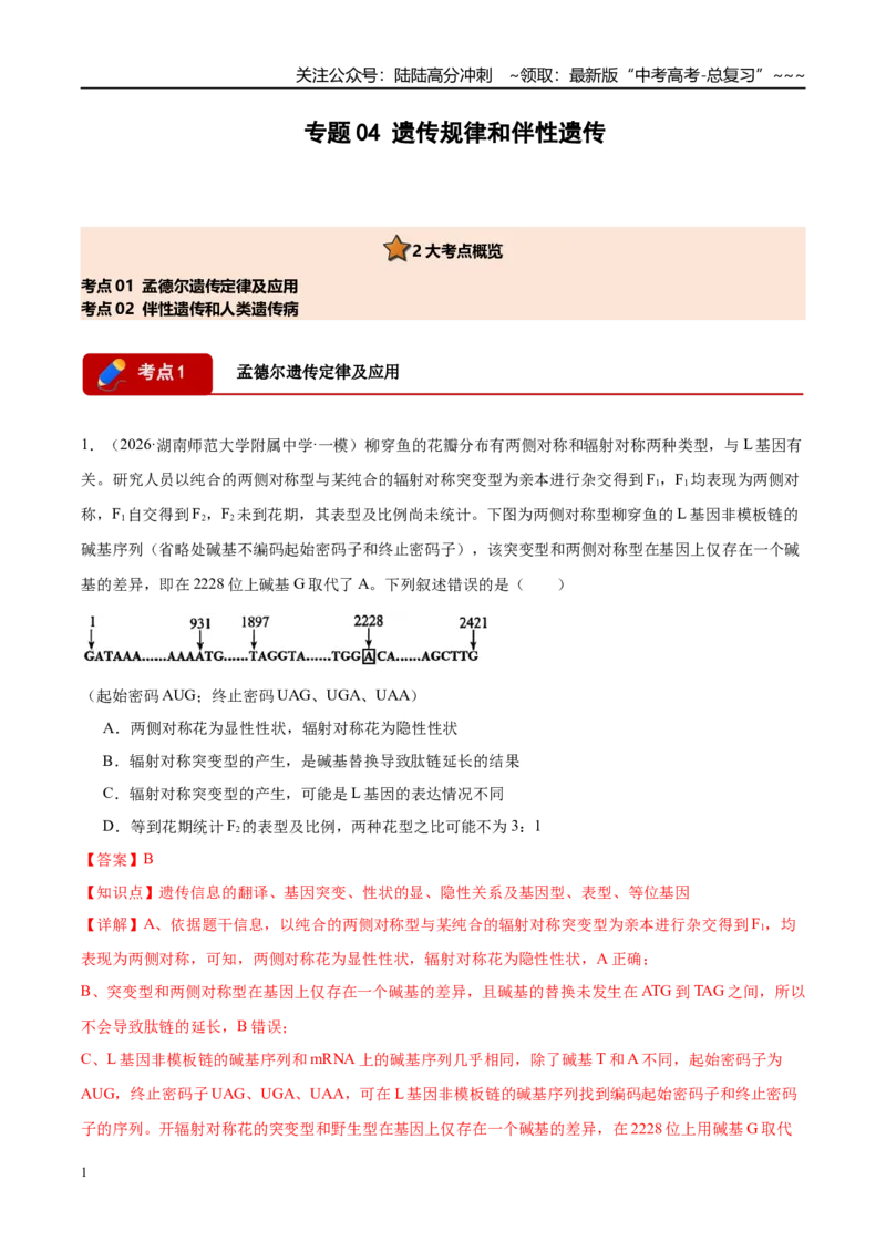 《专题04遗传规律和伴性遗传（2大考点）（教师版）_06-生物-高考总复习_专项复习_2026年-生物高考专项复习_2026年高考生物一模试题分类汇编（湖南专用）-G236_2026版》第1页预览